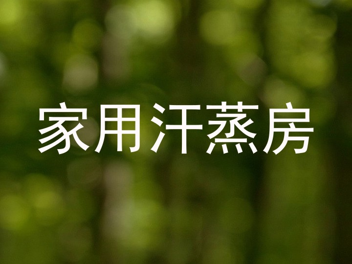 家用汗蒸房