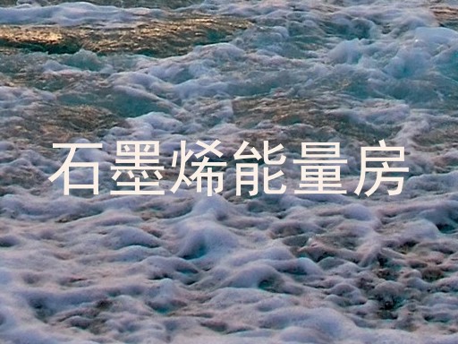 石墨烯能量房