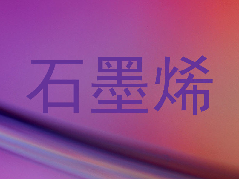 石墨烯