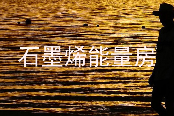 石墨烯能量房