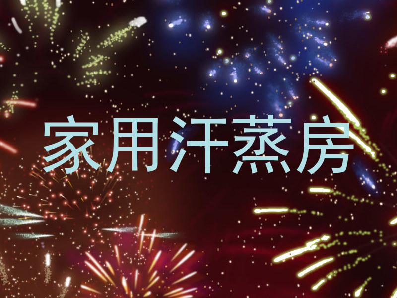 家用汗蒸房