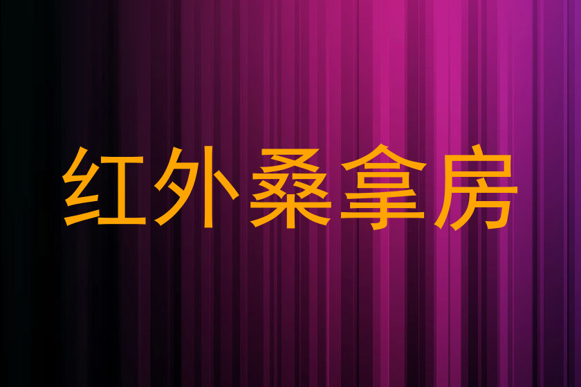红外桑拿房