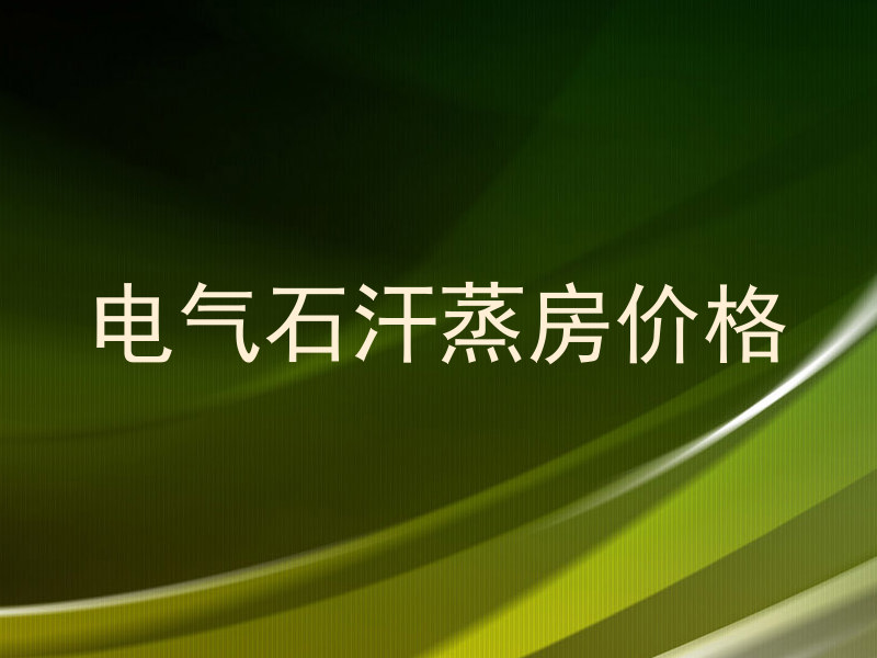 电气石汗蒸房价格