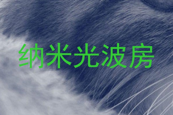 纳米光波房