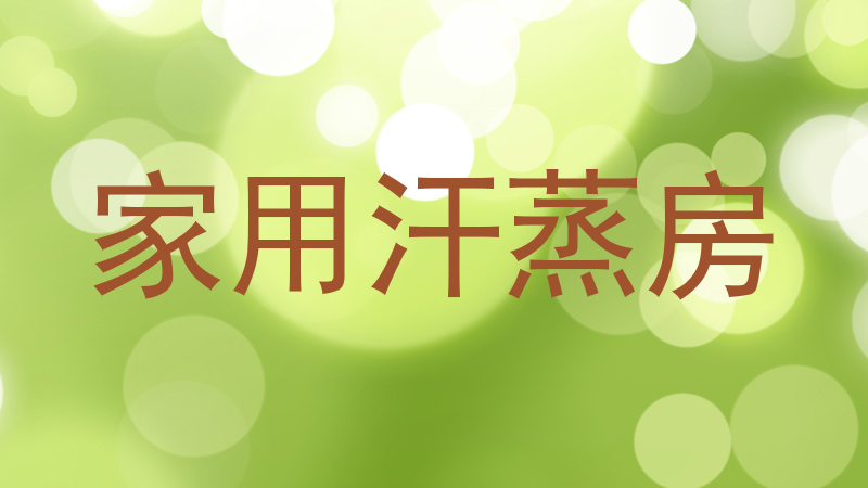 家用汗蒸房