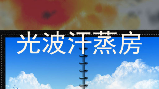 光波汗蒸房