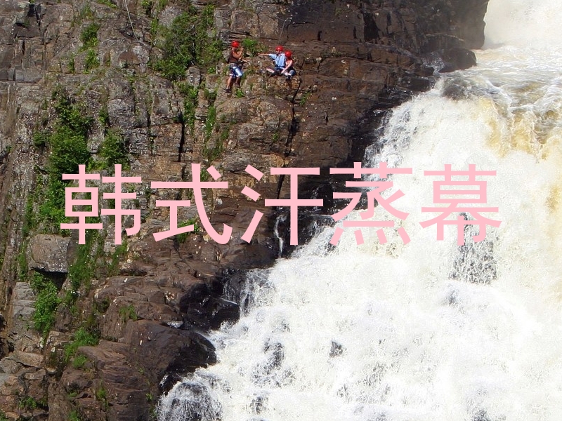 韩式汗蒸幕