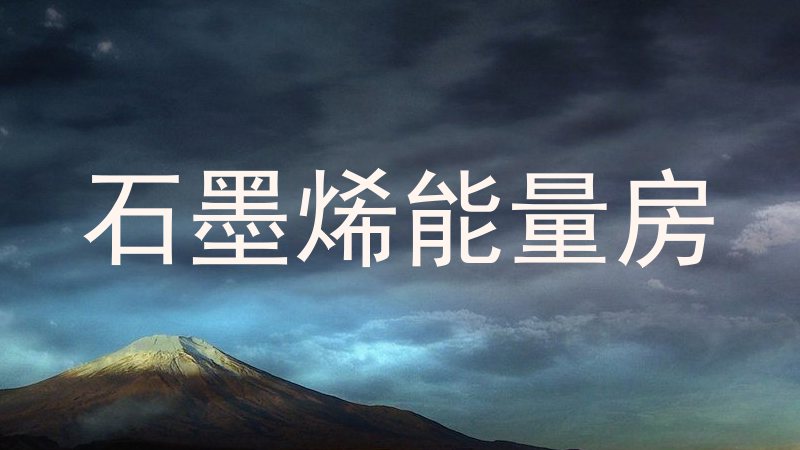 石墨烯能量房