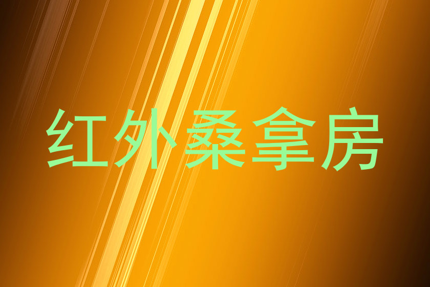 红外桑拿房
