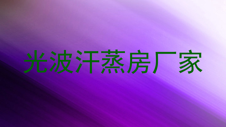 光波汗蒸房厂家