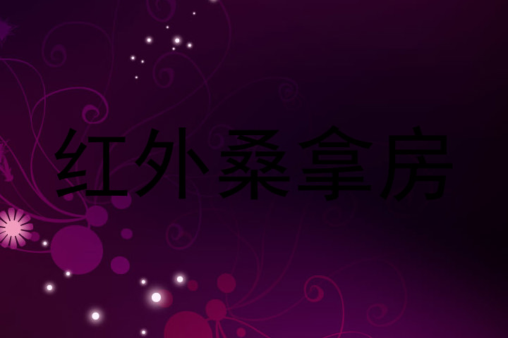 红外桑拿房