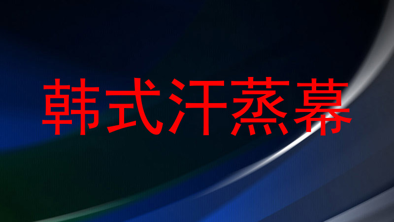韩式汗蒸幕