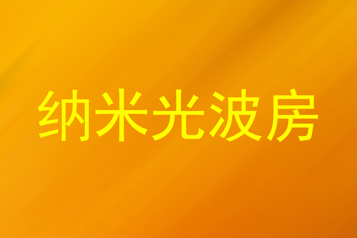 纳米光波房