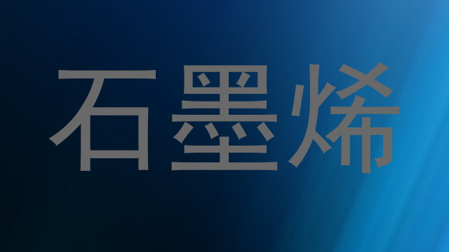 石墨烯