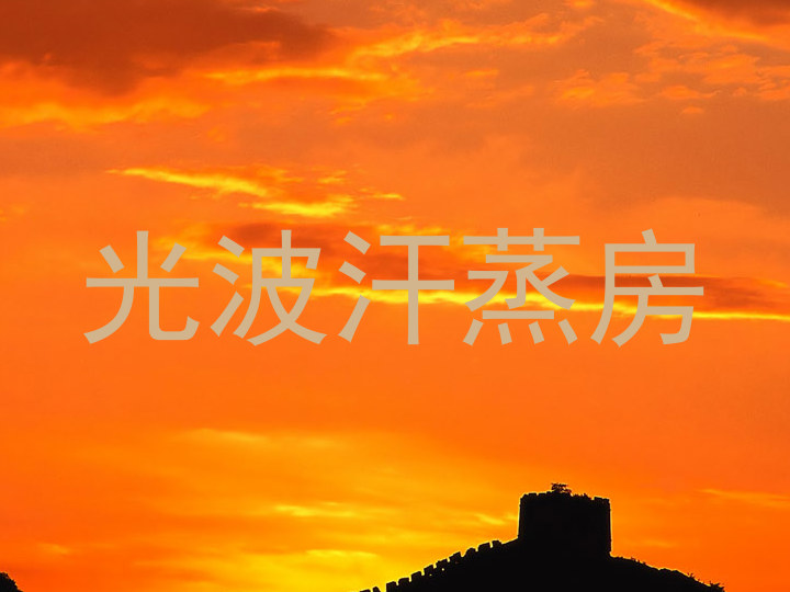 光波汗蒸房
