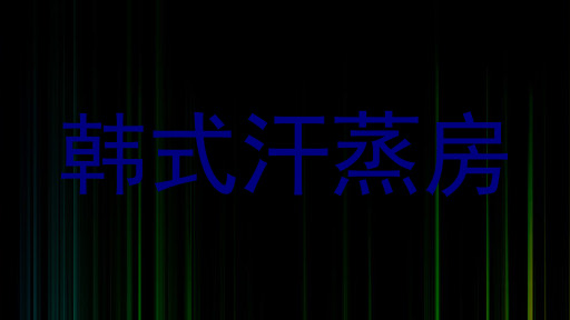 韩式汗蒸房