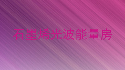石墨烯光波能量房