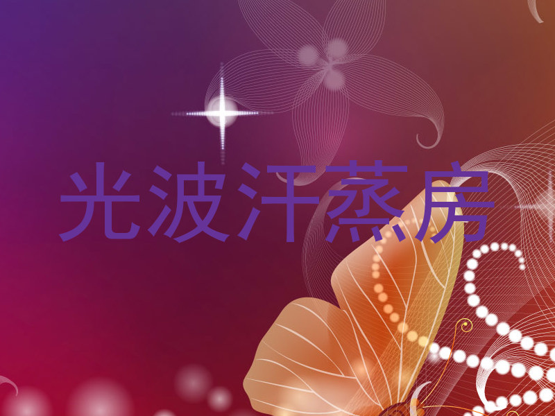 光波汗蒸房