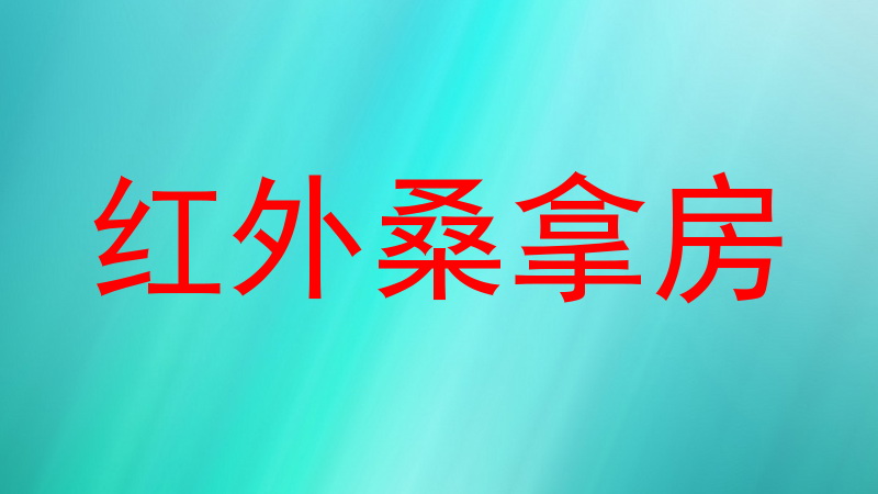 红外桑拿房
