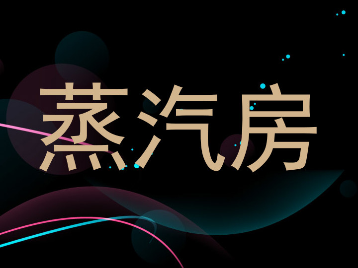 蒸汽房