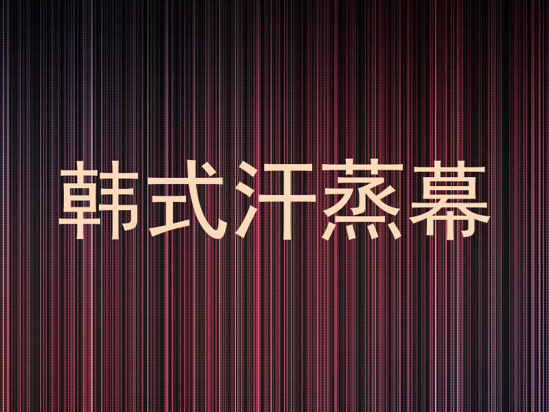 韩式汗蒸幕