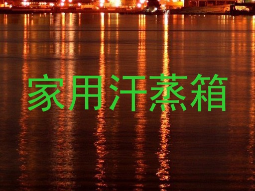 家用汗蒸箱