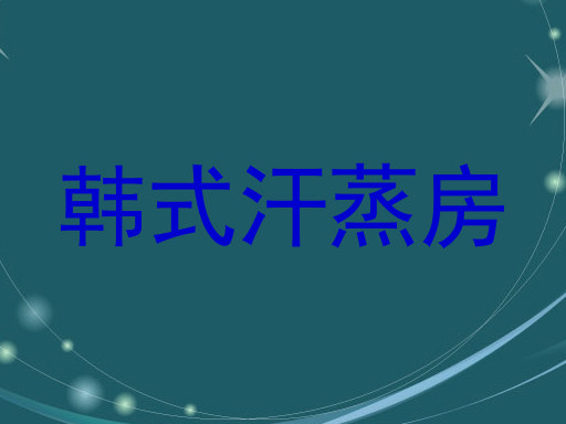 韩式汗蒸房