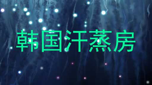 韩国汗蒸房