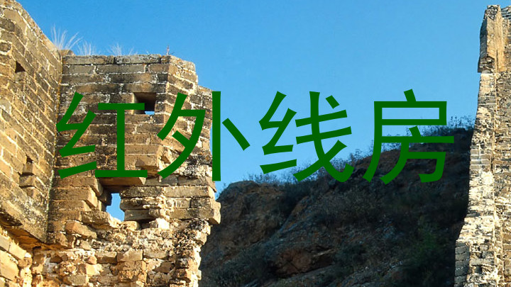 红外线房