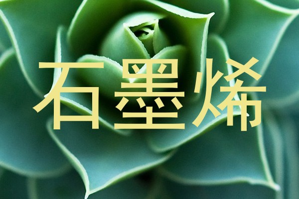 石墨烯