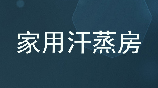 家用汗蒸房