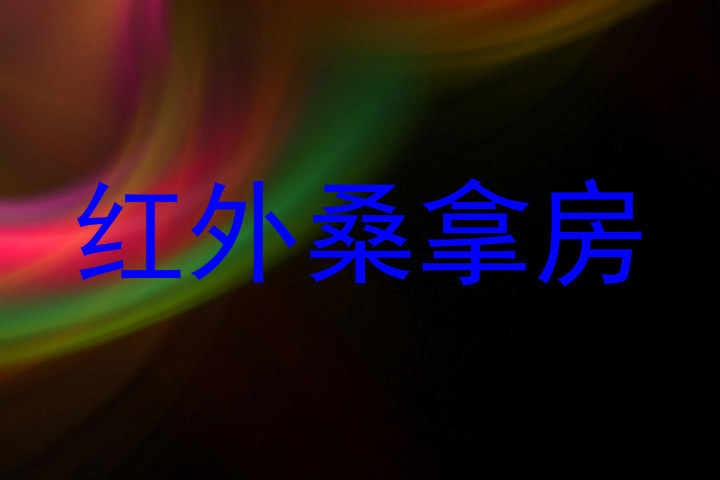 红外桑拿房
