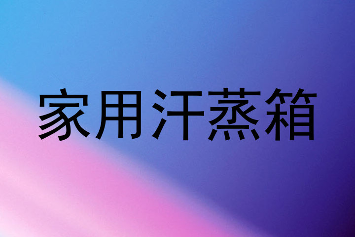 家用汗蒸箱