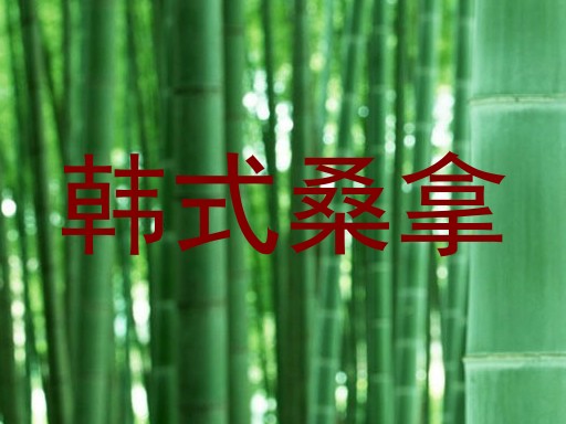 韩式桑拿