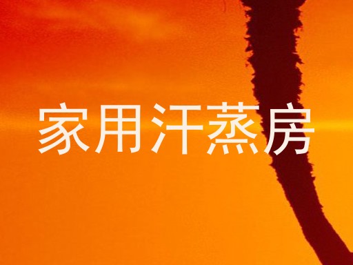 家用汗蒸房
