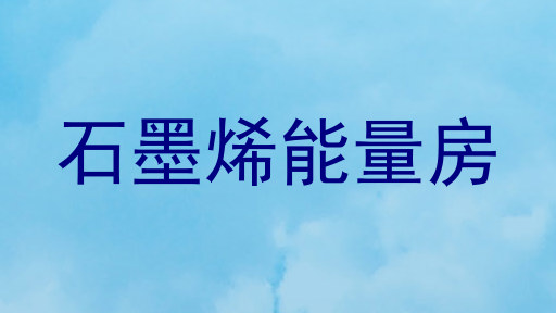 石墨烯能量房