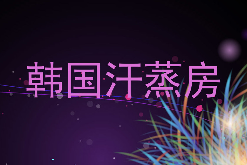 韩国汗蒸房