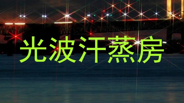 光波汗蒸房