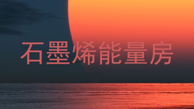 石墨烯能量房