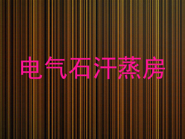 电气石汗蒸房
