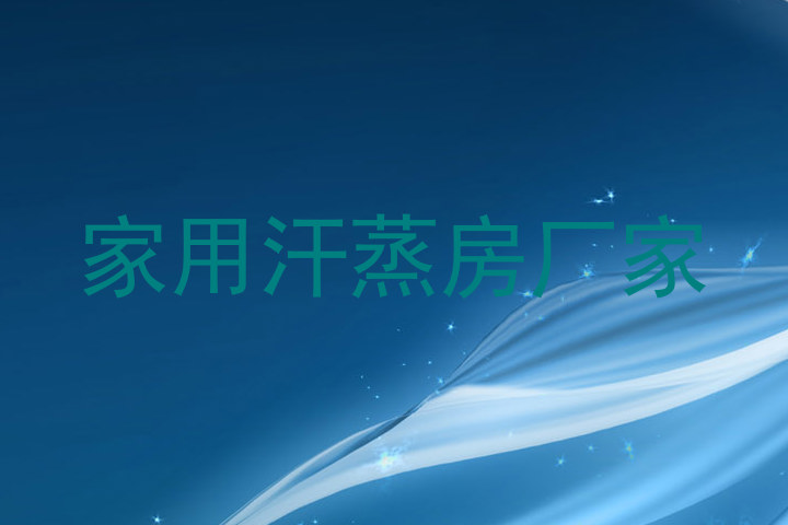 家用汗蒸房厂家