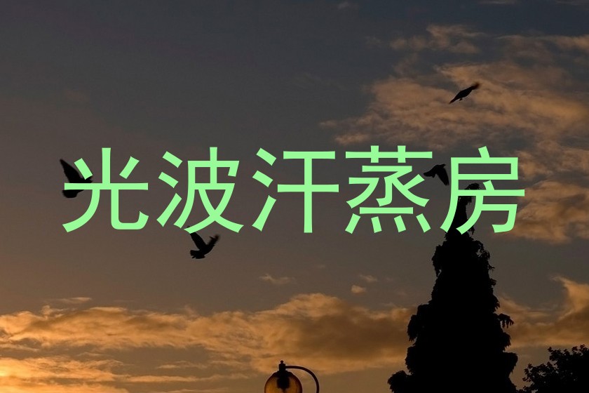 光波汗蒸房