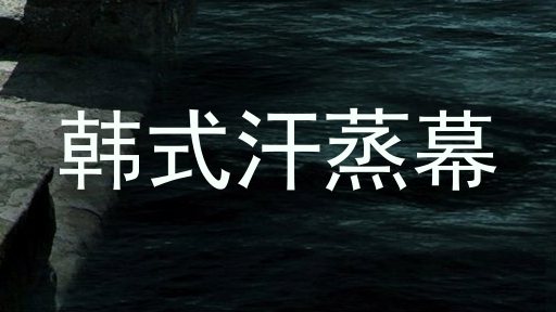 韩式汗蒸幕