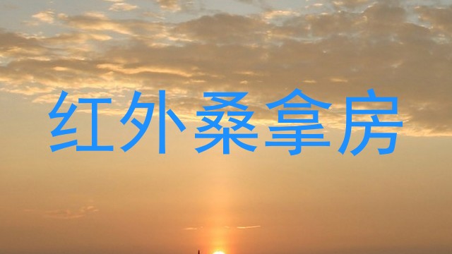 红外桑拿房