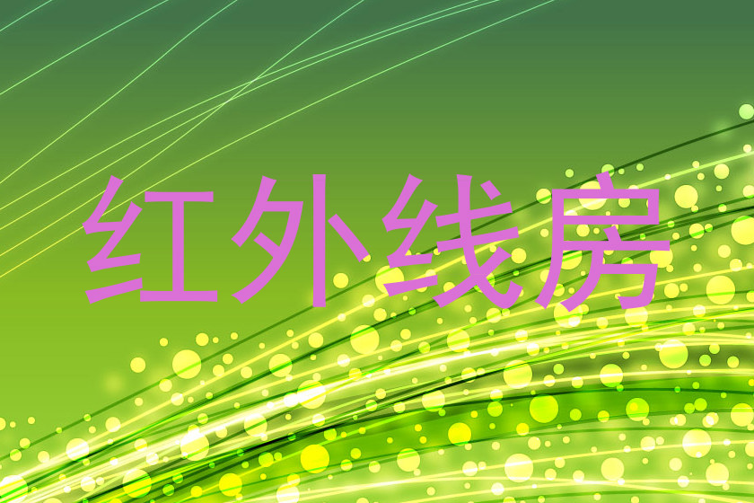 红外线房