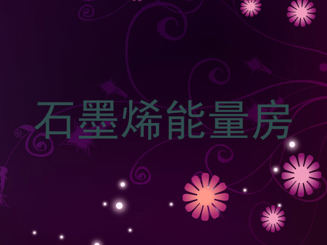 石墨烯能量房
