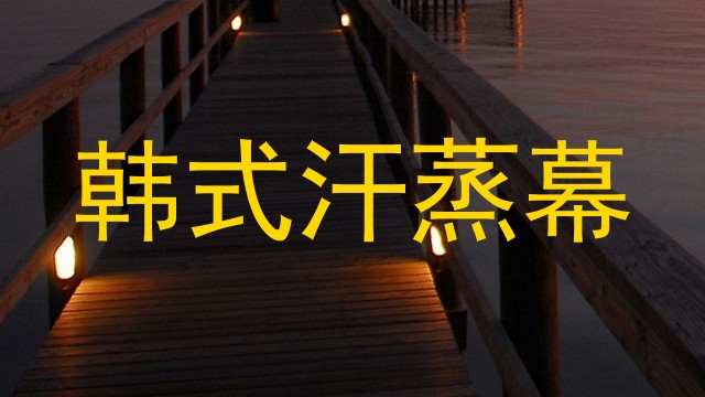 韩式汗蒸幕