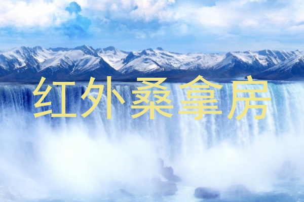 红外桑拿房