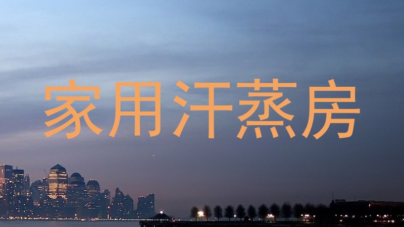 家用汗蒸房