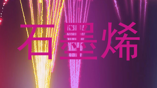 石墨烯